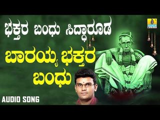 ಶ್ರೀ ಸಿದ್ಧಾರೂಡಭಕ್ತಿಗೀತೆಗಳು - Baarayya Bhakthara Bandhu | Bhakthara Bandhu Siddarooda (Audio)