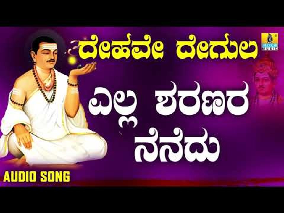 ವಚನಗಳು - Ella Sharanara Nenedu | Dehave Degula | Vachanagalu | Kannada songs | Jhankar Music