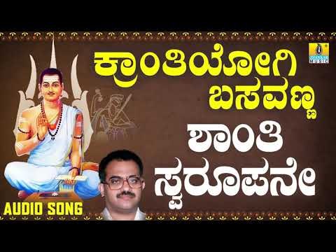 ವಚನಗಳು - Shantha Swaroopane | Kranthiyogi Basavanna | Narasimha Nayak | Kannada Songs | Vachanagalu