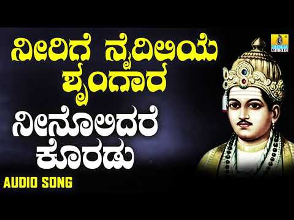ವಚನಗಳು - Neenolidare Koradu | Neerige Naidileye Shrungara | Vachanagalu | Kannada Songs