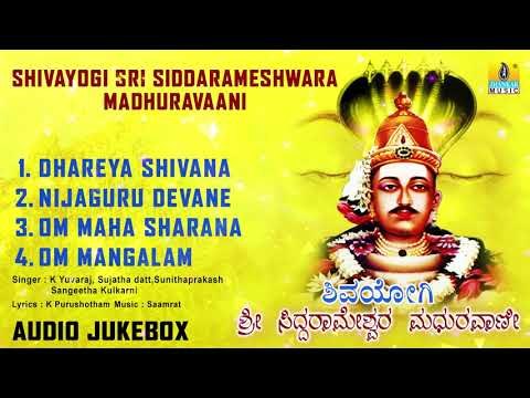 ಶ್ರೀ ಸಿದ್ದರಾಮ ಭಕ್ತಿಗೀತೆಗಳು - Shivayogi Sri Siddarameshwara Madhuravaani |Kannada Devotional Songs