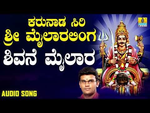 ಶ್ರೀ ಮೈಲಾರ ಲಿಂಗೇಶ್ವರ ಭಕ್ತಿಗೀತೆಗಳು - Shivane Malhara|Karunada Siri Sri Mailaralinga (audio)