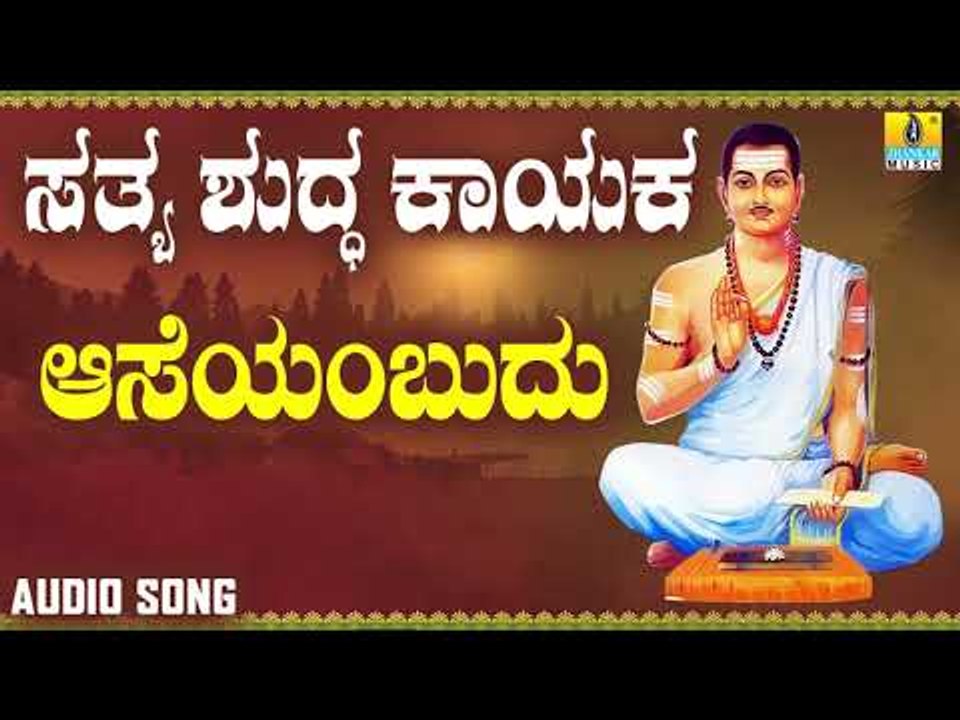 ವಚನಗಳು - Aaseyembudu | Sathya Shudda Kayaka | Ashwini, Shivakumar | Kannada Songs | Vachanagalu