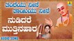 ವಚನಗಳು - Nudidare Muttinahara |Thandeyu Neene Thaayiyu Neene | Nandini Rao | Kannada Songs