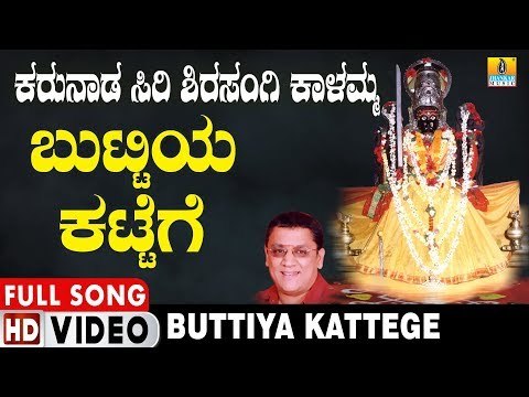 ಬುಟ್ಟಿಯ ಕಟ್ಟೆಗೆ | Karunaada Siri Shirasangi Kalamma | Kannada Devotional Video Songs | Jhankar Music