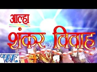हिंदी आल्हा - शंकर विवाह - Shankar Vivah - Hindi Alha Songs