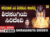 ಶಿರಸಂಗಿಯ ಸಿರಿದೇವಿ | Karunaada Siri Shirasangi Kalamma | Kannaada Devotional Video Songs