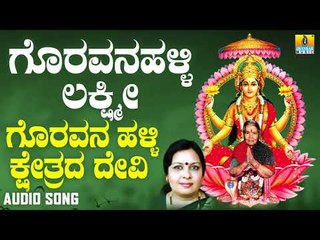 ಶ್ರೀ ಲಕ್ಷ್ಮಿಭಕ್ತಿಗೀತೆಗಳು - Goravanahalliya Kshethrada |Goravanahalli Lakshmi (Audio)