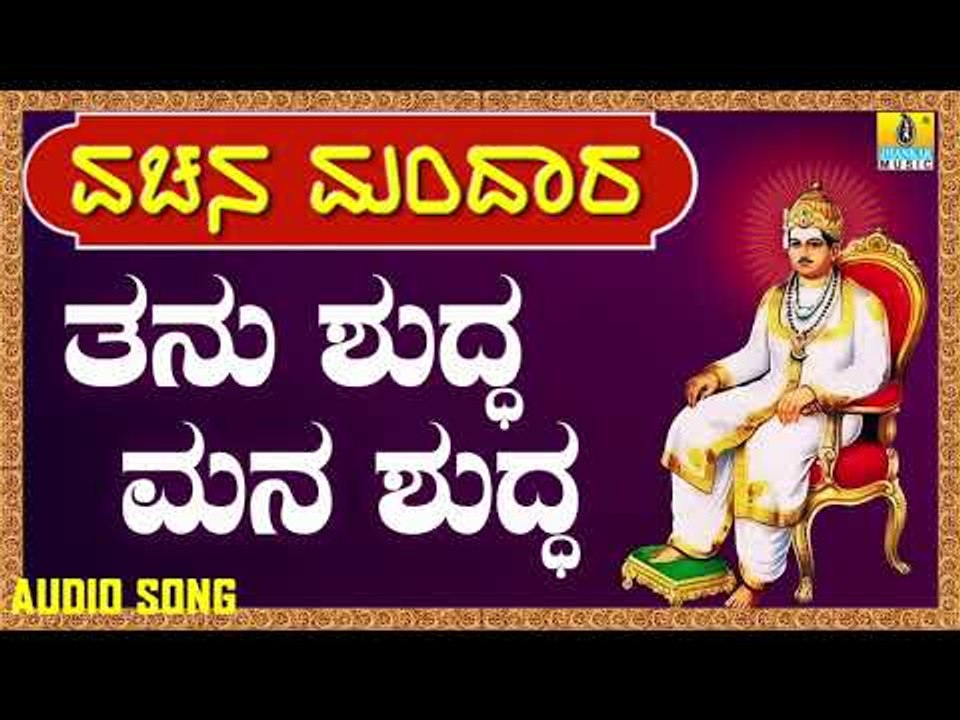 ವಚನಗಳು - Thanu Shudda Mana Shudda | Vachana Mandaara | Jhankar Music | Kannada Songs