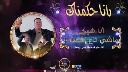 رانا حكمناك / "عبد الحكيم سرار" جا يدير إشهار بـ400 مليون لقا روحو في كاميرا مخفية !!