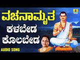 ವಚನಗಳು - Kalabeda | Vachanamruta | Manjula Gururaj | Kannada Vachanagalu | Jhankar Music