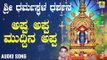 ಶ್ರೀ ಮಂಜುನಾಥಭಕ್ತಿಗೀತೆಗಳು - Appa Appa Muddina Appa |Swagatha Suswagatha Annadatha Sri Manjunatha