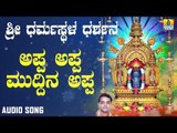 ಶ್ರೀ ಮಂಜುನಾಥಭಕ್ತಿಗೀತೆಗಳು - Appa Appa Muddina Appa |Swagatha Suswagatha Annadatha Sri Manjunatha