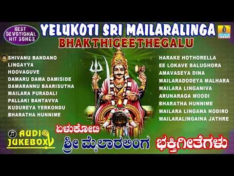 Yelukoti sri Mailaralinga-Bhakthigeethegalu | Kannada Devotional Songs | Jhankar Music