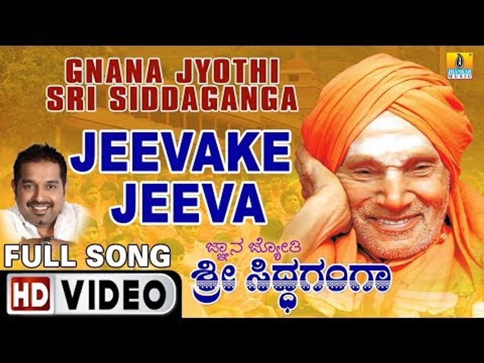 Jeevake Jeeva - Video Song | Gnana Jyothi Sri Siddaganga - Kannada Movie | Shankar Mahadevan