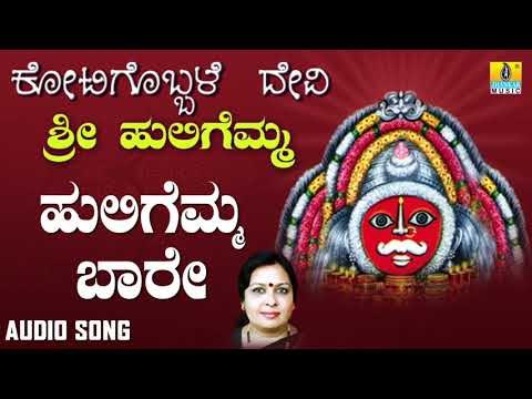 ಶ್ರೀ ಹುಲಿಗಮ್ಮಭಕ್ತಿಗೀತೆಗಳು -Huligemma Baare |Kotigobbale Devi Sri Huligemma (Audio)
