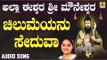 ಚೆಲುಮೆಯನು ಸೇದುವ | Allah Eeshwara Sri Mouneshwara | Anuradha Bhat | Kannada Devotional Songs