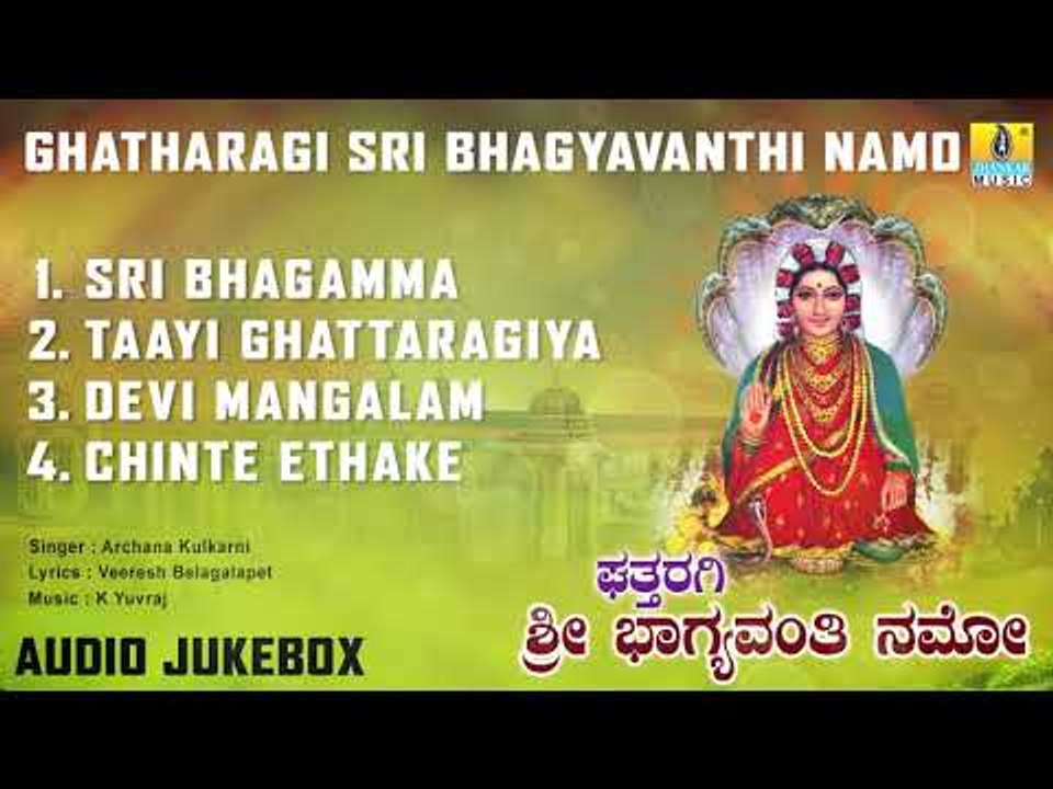 ಘತ್ತರಗಿ ಭಾಗಮ್ಮ ಭಕ್ತಿಗೀತೆಗಳು - Ghattharagi Sri Bhagyavanthi Namo | Kannada Devotional Album | Archana