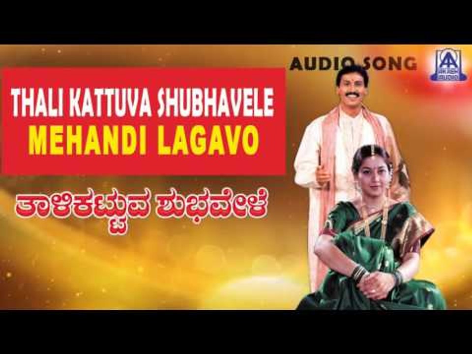 Thali Kattuva Shubhavele - "Mehandi Lagavo" Audio Song | Kumar Bangarappa, Sudharani | Akash Audio