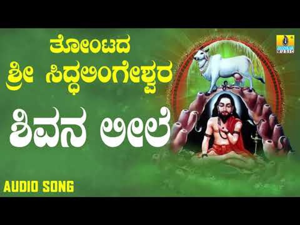 ಶ್ರೀ ಸಿದ್ದಲಿಂಗೇಶ್ವರ ಭಕ್ತಿಗೀತೆಗಳು - Shivana Leele |Thontada Sri Siddalingeshwara (Audio)