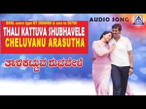 Thali Kattuva Shubhavele - Cheluvanu Audio Song | Kumar Bangarappa, Sudharani | Akash Audio