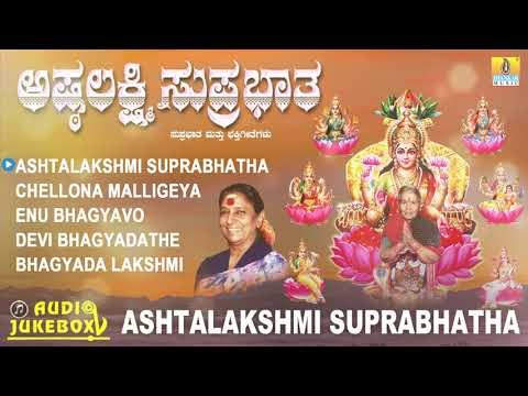 ಶ್ರೀ ಗೊರವನಹಳ್ಳಿ ಮಹಾಲಕ್ಷ್ಮಿ ಭಕ್ತಿಗೀತೆಗಳು-Ashtalakshmi Suprabhatha | Kannada Devotional Audio JukeBox