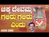 ಗಲಿರು ಗಲಿರು ಎಂದು | Chikka Devamma | K. Yuvaraj | Kannada Devotional Songs | Jhankar Music