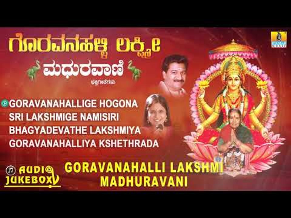 ಶ್ರೀ ಗೊರವನಹಳ್ಳಿ ಮಹಾಲಕ್ಷ್ಮಿ ಭಕ್ತಿಗೀತೆಗಳು-Goravanahalli Lakshmi|Kannada DevotionalSongs-JukeBox
