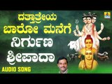 ನಿರ್ಗುಣ ಶ್ರೀಪಾದ | Dattatreya Baaro Manege | K. Yuvaraj | Kannada Devotional Songs | Jhankar Music