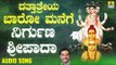 ನಿರ್ಗುಣ ಶ್ರೀಪಾದ | Dattatreya Baaro Manege | K. Yuvaraj | Kannada Devotional Songs | Jhankar Music