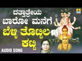 ಬೆಳ್ಳಿ ತೊಟ್ಟಿಲು ಕಟ್ಟಿ | Dattatreya Baaro Manege | Sujatha Dutt | Kannada Devotional Songs