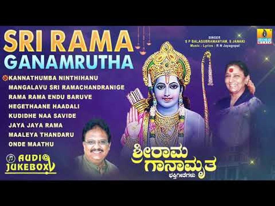 "Sri Rama Ganamrutha" Kannada Devotional Songs | S. P. Balasubramanyam,S. Janaki | Jhankar Music