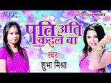 हमरा के उहे दगा दे गइल - Pati Ati Kaile Ba | Shubha Mishra | Bhojpuri Hit Song 2015