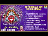 ಶ್ರೀ ಹುಲಿಗಮ್ಮಭಕ್ತಿಗೀತೆಗಳು - Kotigobbale Devi Sri Huligemma | Kannada Devotional Songs-Audio JukeBox