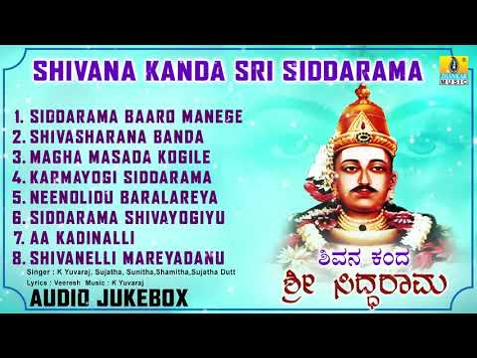 ಶ್ರೀ ಸಿದ್ದರಾಮ ಭಕ್ತಿಗೀತೆಗಳು - Shivana Kanda Sri Siddarama | Kannada Devotional Songs-Audio JukeBox