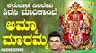 ಅಮ್ಮ ಮಾರೆಮ್ಮ | Karunada Siridevi Sirasi Marikambe | Hemanth Kumar | Kannada Devotional Songs