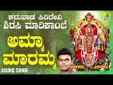 ಅಮ್ಮ ಮಾರೆಮ್ಮ | Karunada Siridevi Sirasi Marikambe | Hemanth Kumar | Kannada Devotional Songs