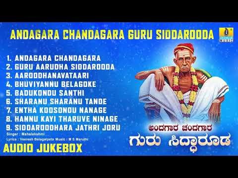 ಸಿದ್ಧಾರೂಡ ಭಕ್ತಿಗೀತೆಗಳು-Andagara Chandagara Guru Siddaroodha | Kannada Devotional Songs-Audio JukeBox