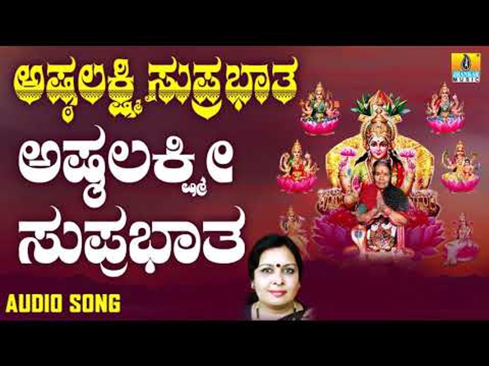 ಅಷ್ಟಲಕ್ಷ್ಮೀ ಸುಪ್ರಭಾತ | Ashtalakshmi Suprabhatha | Sujatha Dutt, Sunitha Prakash | Jhankar Music