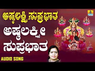 ಅಷ್ಟಲಕ್ಷ್ಮೀ ಸುಪ್ರಭಾತ | Ashtalakshmi Suprabhatha | Sujatha Dutt, Sunitha Prakash | Jhankar Music