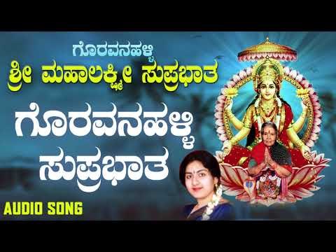 ಗೊರವನಹಳ್ಳಿ ಸುಪ್ರಭಾತ | Goravanahalli Sri Mahalakshmi Suprabhatha | Anupama | Kannada Devotional Song