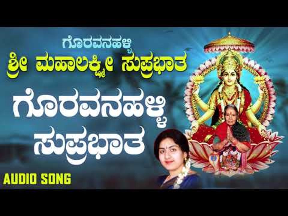ಗೊರವನಹಳ್ಳಿ ಸುಪ್ರಭಾತ | Goravanahalli Sri Mahalakshmi Suprabhatha |  Anupama | Kannada Devotional Song