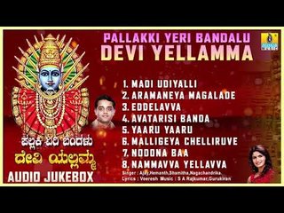 ಪಲ್ಲಕ್ಕಿ ಏರಿ ಬಂದಳು ದೇವಿ ಎಲ್ಲಮ್ಮ - ಶ್ರೀ ಎಲ್ಲಮ್ಮ ಕನ್ನಡ ಭಕ್ತಿಗೀತೆಗಳು | Audio JukeBox | Jhankar Music