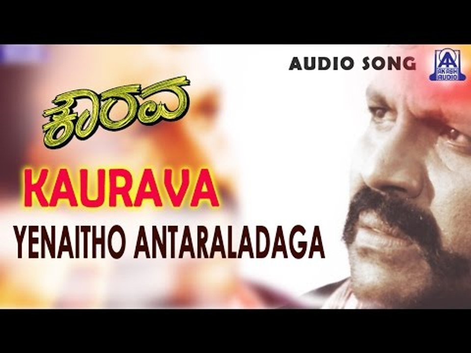 Kaurava - "Yenaitho Antaraladaga" Audio Song | B C Patil, Prema | Hamsalekha | Akash Audio