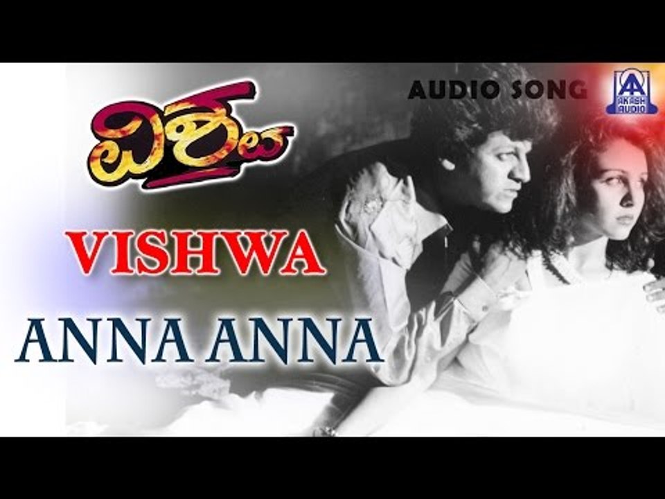 Vishwa - "Anna Anna" Audio Song | Shivarajkumar, Suchitra | Akash Audio