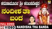 ನಂದೀಶ ತಾ ಬಂದ | Karunamurthi Sri Karibasaveshwara | Anuradha Bhat | Kannada Devotional Video Songs