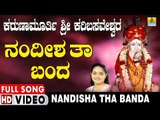 ನಂದೀಶ ತಾ ಬಂದ | Karunamurthi Sri Karibasaveshwara | Anuradha Bhat | Kannada Devotional Video Songs