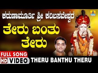 ತೇರು ಬಂತು ತೇರು | Karunamurthi Sri Karibasaveshwara | Ajay Warriar | Kannada Devotional Video Songs