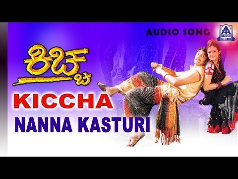 Kiccha - Nanna Kasthuri Audio Song | Sudeep, Swetha | Akash Audio