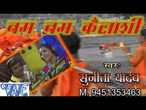 बम बम कैलाशी - Bam Bam Kailashi | Sunita Yadav | Bhojpuri Kanwar Bhajan 2015 | Casting